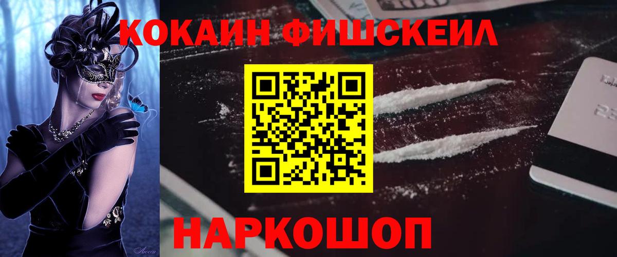КОКАИН FishScale Дубна